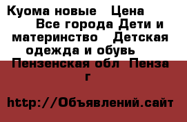 Куома новые › Цена ­ 3 600 - Все города Дети и материнство » Детская одежда и обувь   . Пензенская обл.,Пенза г.